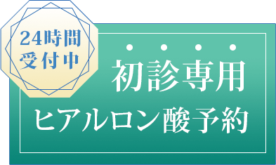 初診専用ネット予約