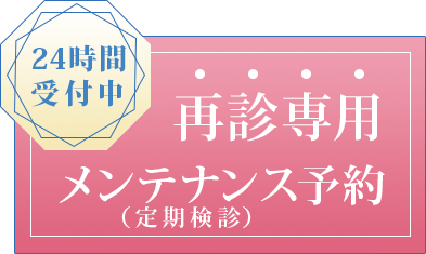 メンテナンス予約
