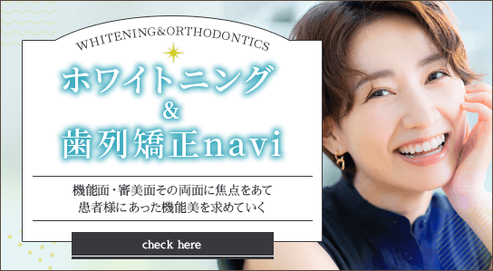 ホワイトニング＆歯列矯正navi