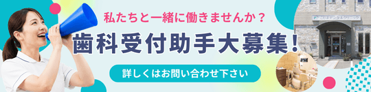 歯科受付助手募集中