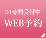 WEB予約