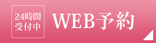 WEB予約