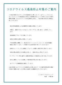 コロナウイルス感染防止対策のご案内