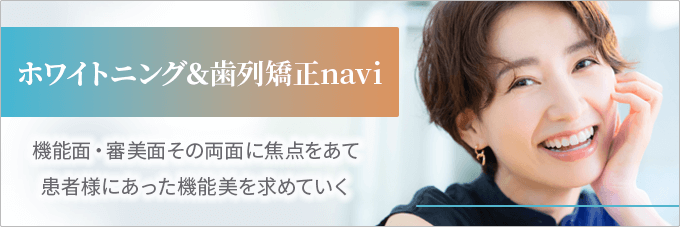 ホワイトニング＆歯列矯正navi