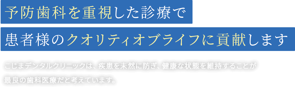 予防歯科を重視した診療で患者様のクオリティオブライフに貢献します